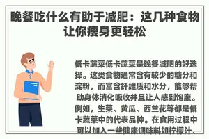 晚餐吃什么有助于减肥：这几种食物让你瘦身更轻松
