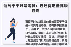 葡萄干不只是零食：它还有这些健康益处