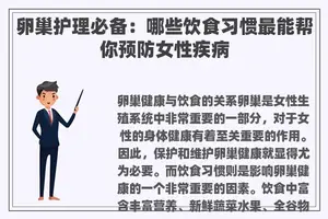 卵巢护理必备：哪些饮食习惯最能帮你预防女性疾病
