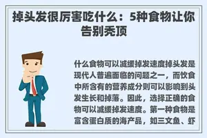 掉头发很厉害吃什么：5种食物让你告别秃顶