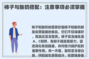 柿子与酸奶搭配：注意事项必须掌握
