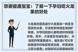 想要健康宝宝：了解一下孕妇吃火龙果的好处