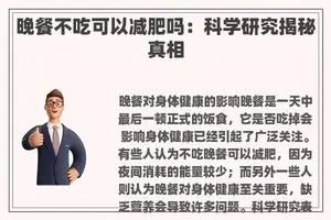 晚餐不吃可以减肥吗：科学研究揭秘真相