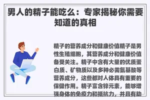 男人的**能吃么：专家揭秘你需要知道的真相