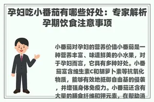 孕妇吃小番茄有哪些好处：专家解析孕期饮食注意事项