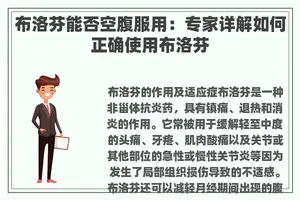 布洛芬能否空腹服用：专家详解如何正确使用布洛芬