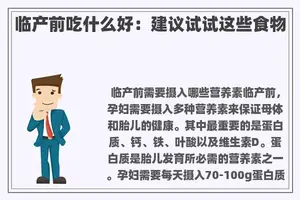 临产前吃什么好:建议试试这些食物 临产前吃什么好:建议试试这些食物