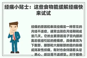 经痛小贴士：这些食物能缓解经痛快来试试