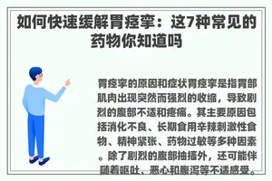 如何快速缓解胃痉挛：这7种常见的药物你知道吗