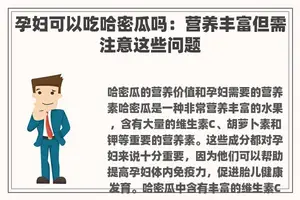 孕妇可以吃哈密瓜吗:营养丰富但需注意这些问题 孕妇可以吃哈密瓜吗:营养丰富但需注意这些问题