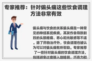 专家推荐：针对偏头痛这些饮食调理方法非常有效