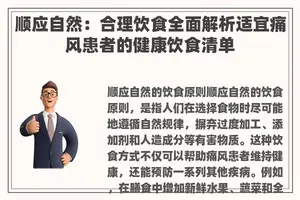顺应自然：合理饮食全面解析适宜痛风患者的健康饮食清单