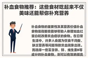 补血食物推荐：这些食材吃起来不仅美味还能帮你补充营养