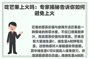 吃芒果上火吗：专家揭秘告诉你如何避免上火