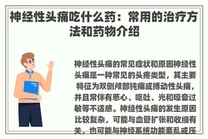 神经性头痛吃什么药：常用的治疗方法和药物介绍