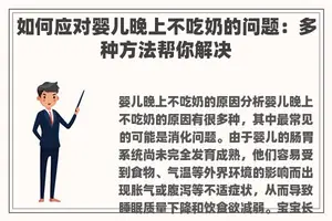如何应对婴儿晚上不吃奶的问题：多种方法帮你解决