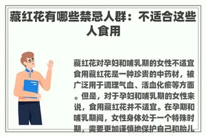 藏红花有哪些禁忌人群：不适合这些人食用