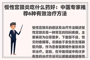 慢性宫颈炎吃什么药好：中医专家推荐6种有效治疗方法