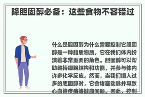 降胆固醇必备：这些食物不容错过