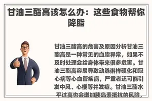甘油三酯高该怎么办：这些食物帮你降脂