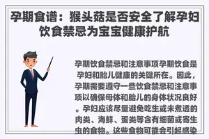 孕期食谱：猴头菇是否安全了解孕妇饮食禁忌为宝宝健康护航