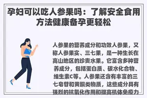 孕妇可以吃人参果吗：了解安全食用方法健康备孕更轻松