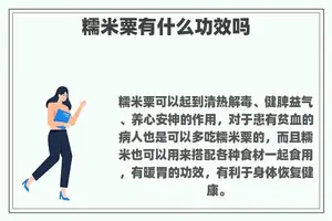 糯米粟有什么功效吗