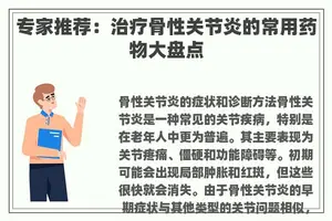 专家推荐：治疗骨性关节炎的常用药物大盘点