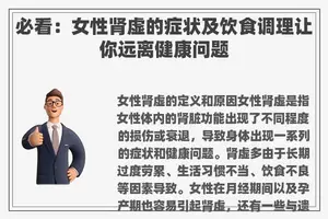 必看：女性肾虚的症状及饮食调理让你远离健康问题
