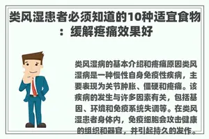 类风湿患者必须知道的10种适宜食物：缓解疼痛效果好