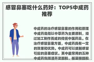 感冒鼻塞吃什么药好：TOP5中成药推荐