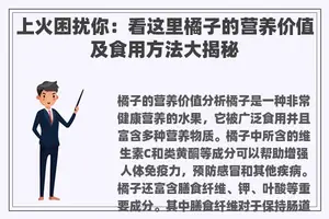 上火困扰你：看这里橘子的营养价值及食用方法大揭秘
