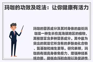 玛咖的功效及吃法：让你健康有活力
