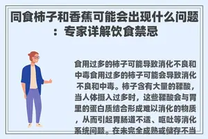同食柿子和香蕉可能会出现什么问题：专家详解饮食禁忌