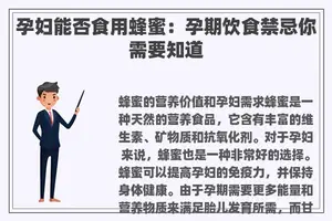 孕妇能否食用蜂蜜：孕期饮食禁忌你需要知道