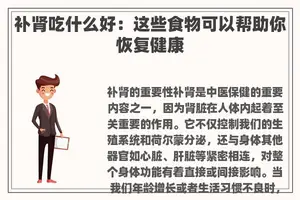 补肾吃什么好：这些食物可以帮助你恢复健康