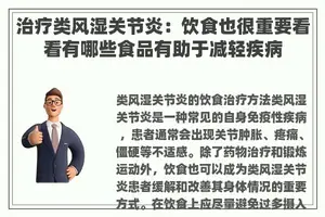 治疗类风湿关节炎：饮食也很重要看看有哪些食品有助于减轻疾病