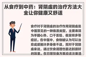 从食疗到中药：肾阴虚的治疗方法大全让你健康又舒适