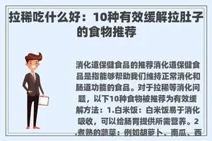 拉稀吃什么好：10种有效缓解拉肚子的食物推荐