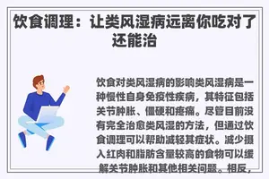 饮食调理：让类风湿病远离你吃对了还能治