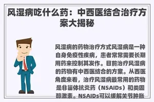 风湿病吃什么药：中西医结合治疗方案大揭秘