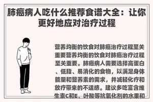 肺癌病人吃什么推荐食谱大全：让你更好地应对治疗过程