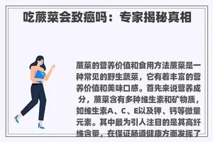 吃蕨菜会致癌吗：专家揭秘真相