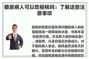 糖尿病人可以吃樱桃吗：了解这些注意事项