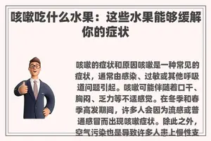 咳嗽吃什么水果：这些水果能够缓解你的症状