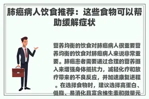 肺癌病人饮食推荐：这些食物可以帮助缓解症状