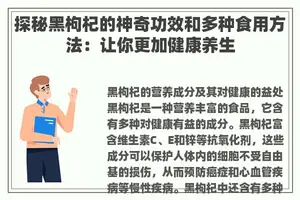 探秘黑枸杞的神奇功效和多种食用方法：让你更加健康养生