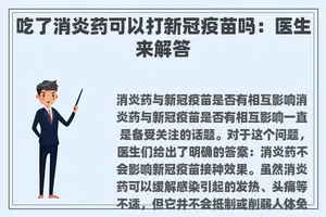 吃了消炎药可以打新冠疫苗吗：医生来解答