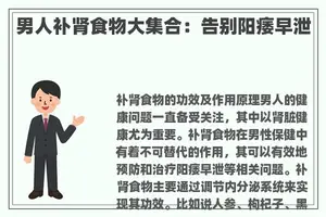 男人补肾食物大**：告别阳痿早泄
