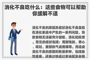消化不良吃什么：这些食物可以帮助你缓解不适